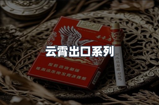 云霄出口系列